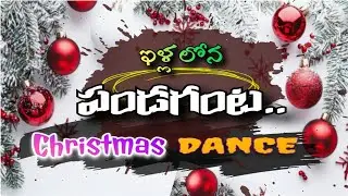 ఇళ్లలోన పండుగంట / ila Lona pandugannta #dance #video 