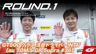 【SUPER GT Rd.1 OKAYAMA】GT500クラス 注目ドライバーINTV #36 au TOM'S GR Supra 坪井 翔 / 山下 健太
