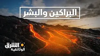 البراكين والبشر | مارتينيك.. أكثر الكوارث فتكا في القرن العشرين - الشرق الوثائقية
