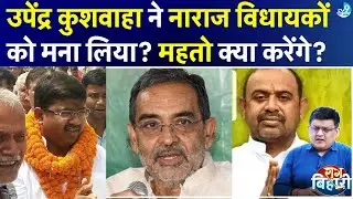 Upendra Kushwaha ने नाराज विधायक Alok Singh को दी बड़ी जिम्मेदारी, Nitish Kumar क्या करने जा रहे?