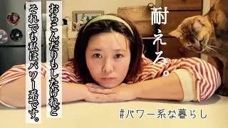 落ち込むパワー系の1日🧼今こそパワー使う時。