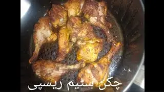 Chicken steam Recipe#by food freedom kitchen