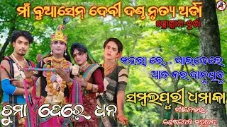 Maa Buasen Devi danda nrutya Arda 2024 / Chuma Dere Dhana / Sambalpuri Dhamaka / Seshadev & Rajin