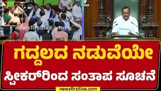 UT Khader : ಗದ್ದಲದ ನಡುವೆಯೇ Speaker ​ರಿಂದ ಸಂತಾಪ ಸೂಚನೆ | Joint Session 2026 | @newsfirstkannada