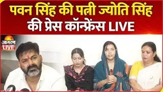 LIVE : पवन सिंह की Wife Jyoti Singh की Press Conference in Lucknow | Pawan Singh Controversy | BJP