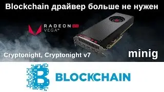 AMD Vega mining cryptonight, blockchain драйвер больше не нужен