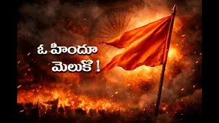 Oh Hindu Meluko Song Lyrics by G.Kranthi Kumar