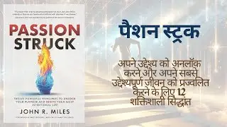 Passion Struck by John R. Miles-  संपूर्ण हिंदी निष्कर्ष (Full Hindi Summary)