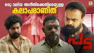 ഒരു വലിയ അനീതിക്കെതിരെയുള്ള കലാപമാണിത് | Pada Movie Scene | Vinayakan | Kunjacko Boban
