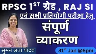 RPSC 1st grade & Raj SI | संपूर्ण व्याकरण MCQs | #mcq#rpsc #reet #sumanlatayadav #reetexam #hindi