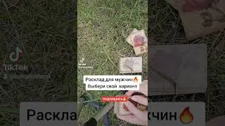 #раскладдлямужчин #тародлямужчин #еечувстватаро #чтооначувствует #раскладнаотношения