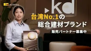 Taiwan's No.1 Comprehensive Green Building Materials Supplier🏆| KEDING