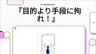 【動画解説】📘『目的より手段に拘れ！〜iPadで遅れる男の成功哲学〜』 （MADE WITH NotebookLM）#禁断の音楽実験室 #架空の自己啓発書 #あったら嫌な自己啓発書