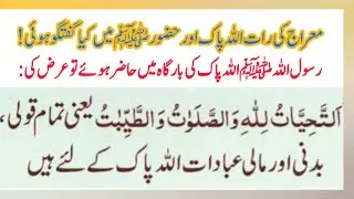 معراج کی رات اللہ پاک اور حضور ﷺمیں کیا گفتگو ہوئی!
