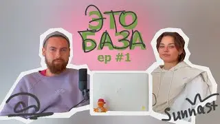 GROOVE, FLOW, ISOLATION, VIBE --- подкаст &laquo;ЭТО БАЗА&raquo; ep #1