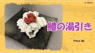 【鱧の湯引き】梅肉で　意外と簡単　お酒に漬けて臭みなし