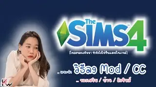 THE SIMS 4 | วิธีลง Mod / CC / ของเสริม / บ้าน / ตัวซิมส์ และตั้งค่าเปิดใช้งาน | by KT_Paintz