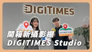 開箱 DIGITIMES 全新攝影棚，佈景牆像霍格華茲樓梯一樣飛來飛去？《開些什麼箱》EP.1