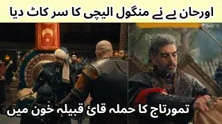 Kurulus Orhan Episode 12 Trailer |  Bursa  Usmani Saltanat Ka Dar-al Hakoomat Ban Gaya