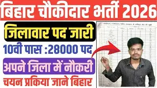 बिहार चौकीदार भर्ती 2026 l Chowkidar Bharti Bihar 2026 l Bihar Chowkidar Vacancy 2026 l Notification