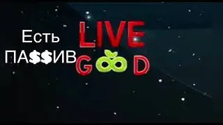 НАЧНИ ЖИТЬ КРАСИВО. ЛИВ ГУД #livegood #работадома #маркетплейс #NataSerge #житьхорошо