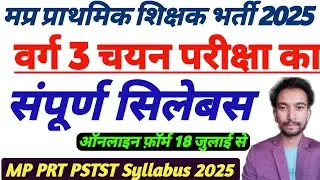 MP Primary Teacher Syllabus 2025| मप्र वर्ग 3 चयन परीक्षा सिलेबस Mp PSTST Full Syllabus देखे