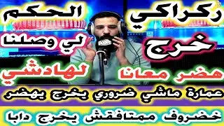 ركراكي خرج هضر معانا راه بزاف عمارة ماشي ضروري يخرج يهضر خضروف ممتتافقش يخرج دابا