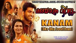 KANAM (Oke Oka Jeevitham) Malayalam Review | Movie Review Malayalam | Time Travel Movie