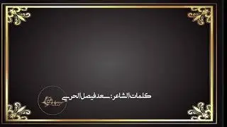 مرثيه الشهيد عيد بن فيصل الحربي يرحمه الله كلمات سعد فيصل الحربي اداء عبدالعزيز فيصل الحربي