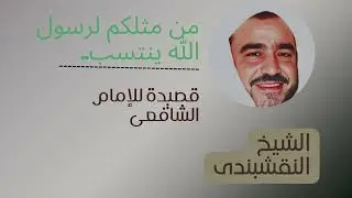 من مثلكم لرسول الله ينتسب قصيدة للإمام الشافعيّ |ألقاها الشيخ النقشبندي من حلب