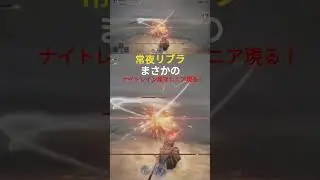 常夜リブラにてマレニア乱入！！！【エルデンリングナイトレインフォーセイクンホロウズ】 #エルデンリング #eldenring #ゲーム#ナイトレイン#執行者 #ナイトレイン切り抜き