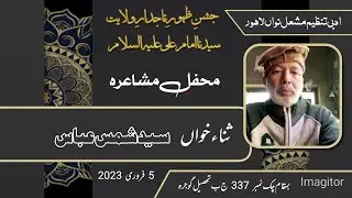 سید شمس عباس|| ذکر علی دا عین عبادت|| جشن ظہور تاجدارِ ولایت|| ادبی تنظیم مشعل نواں لاہور 337 ج ب