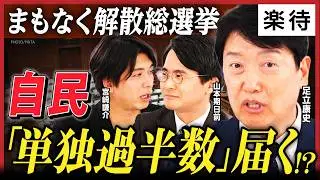 【高市首相、衆院解散へ】自民は「勝敗ライン」単独過半数届く？野党は対応急ぐ！急展開の政局を、国民民主・足立康史＆宮崎謙介＆山本期日前が激論！