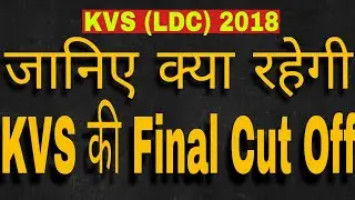 KVS Cut off 2018 || kvs expected cut off marks || kvs ldc expected cut off marks
