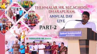 தேன்மலர் மேல்நிலைப்பள்ளி 18 -வது கலை இலக்கிய விழா நேரலை நிகழ்ச்சி 11.01.2025 Part -2