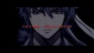 [은혼] Gintama AMV - 백야차 강탄 (白夜叉 降誕) 2 - Sakata Gintoki