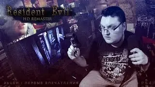Resident Evil HD Remaster - Зацен, Первые Впечатления - PS4