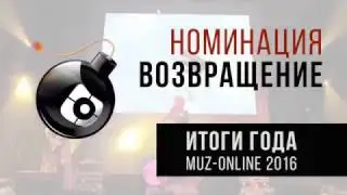 Итоги года с Muz-online 2016 / Возвращение года