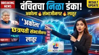 ✊️🔥महापालिकेत वंचितचा दणका! 🌊 प्रस्थापितांना दिला मोठा धक्का! 💙#VBA #VanchitBahujanAghadi #jaibhim 