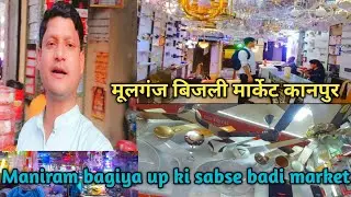 उत्तर प्रदेश की सबसे बडी बिजली के समान की मार्केट,The biggest holesele & retaile market in kanpur 💫