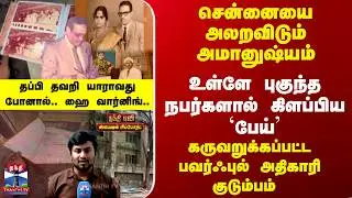 Chennai | Ashok Nagar | சென்னையை அலறவிடும் அமானுஷ்யம்.. தப்பி தவறி யாராவது போனால்.. ஹை வார்னிங்..