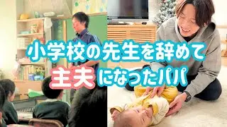 3児の父、13年間続けた教師の仕事を手放しました。