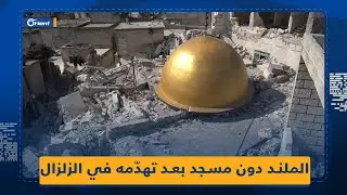 أهالي بلدة الملند يؤدّون صلاتهم في العراء بعد تهدّم مسجد القرية جراء الزلزال.. ودعوات لإعادة إعماره