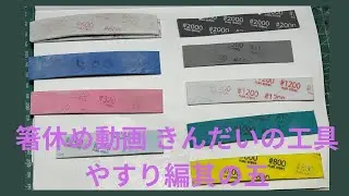 【プラモ用品】箸休め動画きんだいの工具やすり編其の五でし。