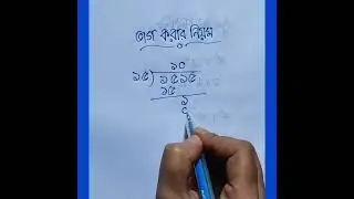 ভাগ অঙ্ক করার নিয়ম। #short #maths #shortvideo #youtubeshorts