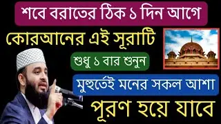  শবে বরাতের ঠিক ১ দিন আগে কোরআনের এ সূরাটি ১ বার শুনুন 💥মুহুর্তেই মনের সকল আশা পূরণ হবে ইনশাআল্লাহ💥