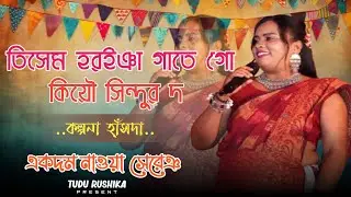 Tisem Horoing Gate go|| kalpana Hansda||New Santali Stage Program Video 2026