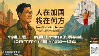 《人在加国，钱在何方？ 》第三集 - 30年前，我在加拿大用北京带来的景泰蓝换的第一辆车