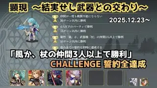 【アナザーエデン】 顕現結実 「風か、杖の仲間3人以上で勝利」 クロード CHALLENGE 誓約全達成 【アナデン】