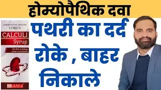 Lords calculi syrup uses in hindi 